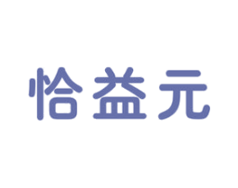 恰益元