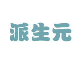派生元