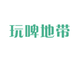 玩啤地带