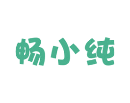 畅小纯