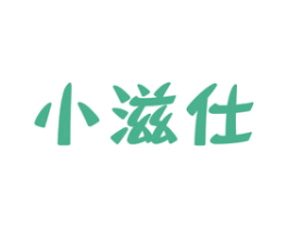 小滋仕 第30类小食配料商标转让 注册号71230455