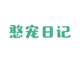 憨宠日记