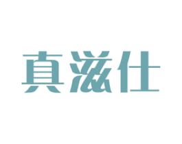 真滋仕 第30类小食配料商标转让 注册号71709501