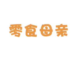 零食母亲