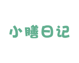 小膳日记