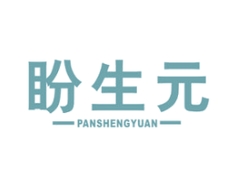 盼生元