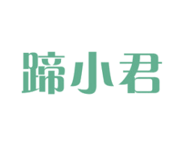 蹄小君
