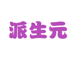 派生元