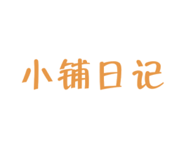 小铺日记 第30类小食配料商标转让 注册号67420297