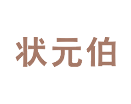 状元伯