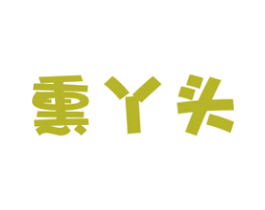 熏丫头 第29类食品商标转让 注册号70988505