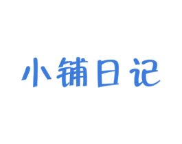 小铺日记 第29类食品商标转让 注册号67421909