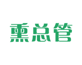 熏总管