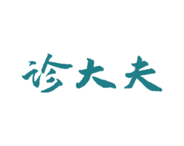 诊大夫