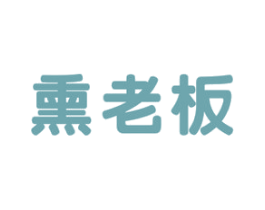 熏老板 第29类食品商标转让 注册号67113484