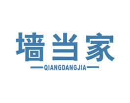 墙当家