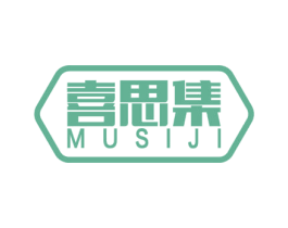 喜思集 MUSIJI