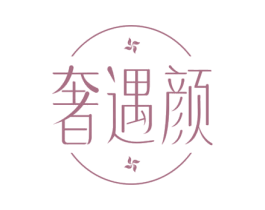 奢遇颜