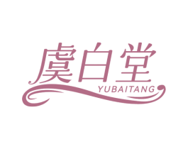 虞白堂