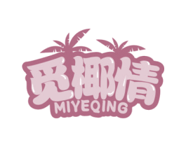 觅椰情