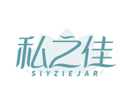 私之佳 SIYZIEJAR