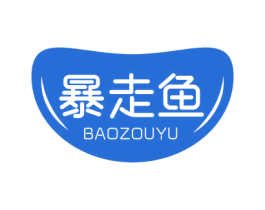 暴走鱼 第05类医药商标转让 注册号70790833