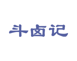 斗卤记