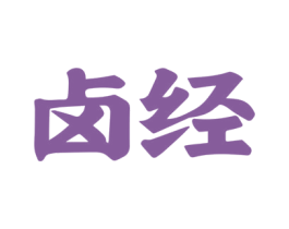 卤经