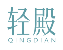 轻殿