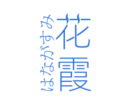 花霞
