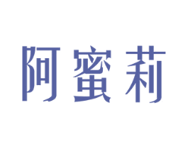 阿蜜莉