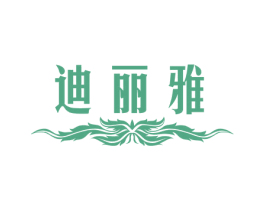 迪丽雅
