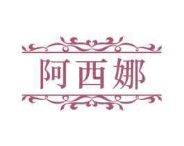 阿西娜