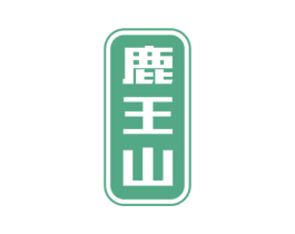 鹿王山