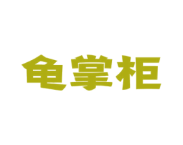 龟掌柜