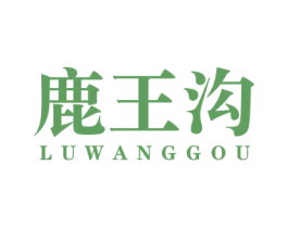 鹿王沟