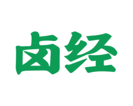 卤经
