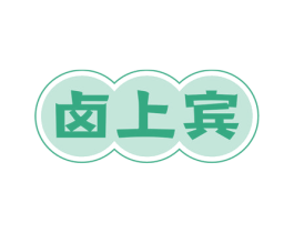 卤上宾 第29类食品商标转让 注册号70933097