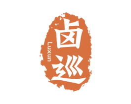 卤巡