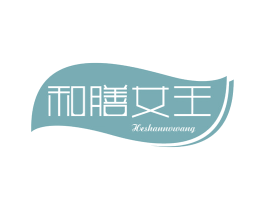 和膳女王