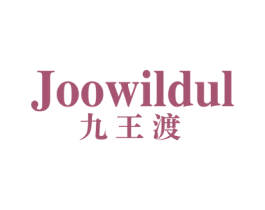 JOOWILDUL 九王渡 第25类服装鞋帽商标转让 注册号70801601
