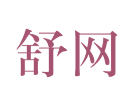 舒网