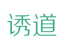 诱道 第25类服装鞋帽商标转让 注册号71328838