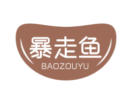 暴走鱼 第10类医疗器械商标转让 注册号70772588