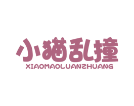 小猫乱撞