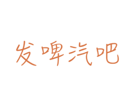发啤汽吧