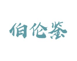 伯伦鉴