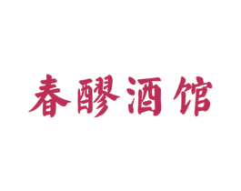 春醪酒馆