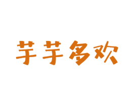 芋芋多欢