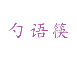 勺语筷